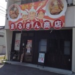 まるぎん商店 - 