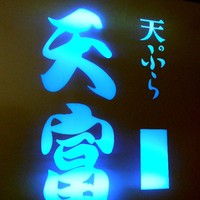 北新地 天富 - 