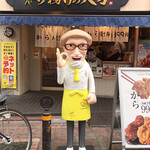 から揚げの天才 - 