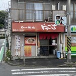 ドラごんち - 鎌倉街道関の下交差点から笹下釜利谷道路に入り、２つ目の信号です