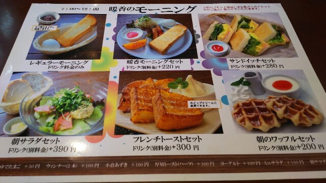 暖香モーニング By もりか 珈琲屋暖香 豊田若林店 若林 喫茶店 食べログ