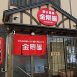 Sumibiyakiniku Kongouen - 炭火焼肉 金剛園 千歳店 - 2020年夏