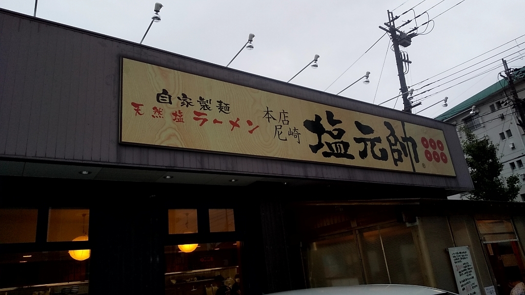 でぶるマンさんが投稿した塩元帥 本店尼崎（兵庫/武庫之荘）の口コミ詳細 [食べログ] 塩元帥 本店尼崎