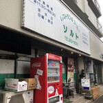 レストラン＆コーヒーソルト - お店外観※旧国道４号沿い