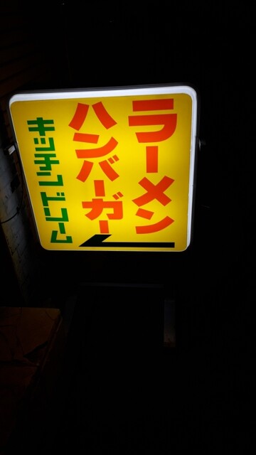 キッチンドリーム - 本八戸（食堂）の写真