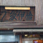 多゛伊悟 - 店舗外観