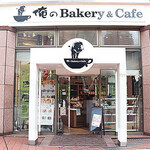 俺のBakery - 