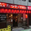たつや 駅前店（１F）