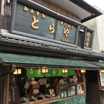 門前 とらや - とらやです