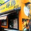 からあげ輝鶏 長行店