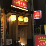 屋台餃子 - 