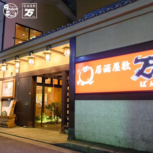 写真 居酒屋敷 万 塚口店 ばん 塚口 阪急 居酒屋 食べログ 写真 居酒屋敷 万 塚口店 ばん 塚口 阪急 居酒屋 食べログ