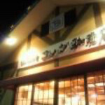 コメダ珈琲店 - 