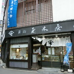 新橋玉木屋 - 