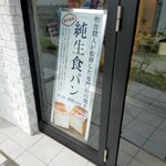 純生食パン工房 ハレパン おおたかの森店 - 