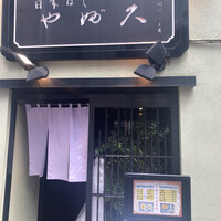 日本橋 やぶ久 - 