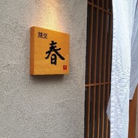 割烹 春 - 