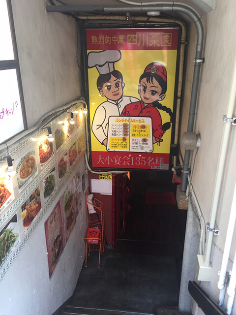 四川菜園 栄本店 旧店名 四川菜園 住吉店 伏見 中華料理 ネット予約可 食べログ