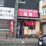 鳳春 - 間口２間（3.6m）くらいの店舗正面