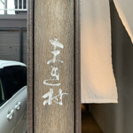 まき村 - まき村さん