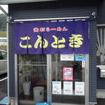 こんとき - 外観