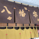 八幡家 - 暖簾