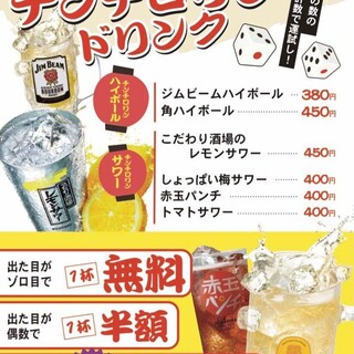 ゾロ目で無料！チンチロリンドリンク（ハイボール＆サワー）♪