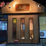 大砲ラーメン - 