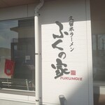 Kurume Ra-Men Fukunoie - 