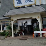 宝殿 - 暖簾気合十分なり