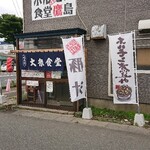 ホルモン食堂 鷹島 - 外観