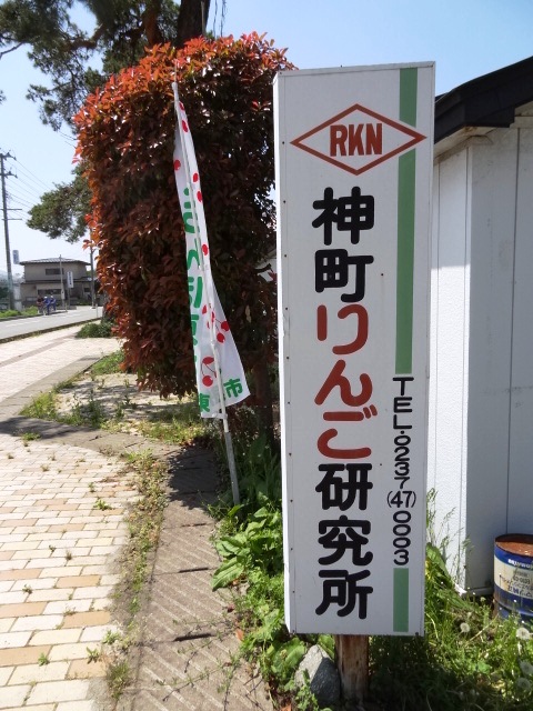 神町りんご研究所 - 神町（その他）の写真