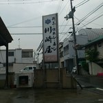 川崎屋 - この看板が目印