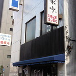 お店の外観です。お店の前は浅草通りです。