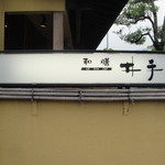 井手懐石料理 - 