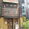 魚浜 蒲田東口店