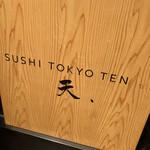 SUSHI TOKYO TEN、 - 