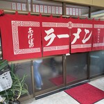 あけぼのラーメン - 