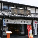 熊本城香梅庵 - 