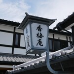 熊本城香梅庵 - 