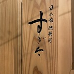 日本橋蛎殻町 すぎた - ここにうまいものあり