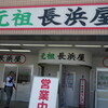 元祖長浜屋