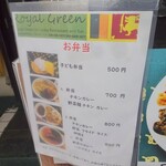 ロイヤルグリーン レストランアンドバー - お弁当メニュー