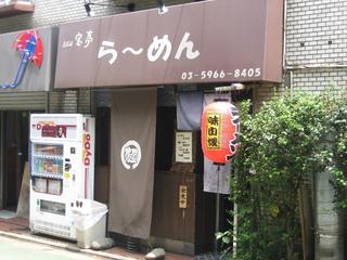 Gotandatakaratei - お店