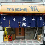 立ち飲み処 松 - 