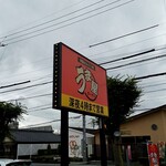 うま屋ラーメン - 外観