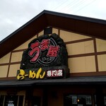 うま屋ラーメン - 外観