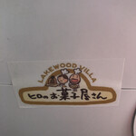 ヒロのお菓子屋さん 剣ヶ峯テイクアウト店 - 