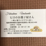 ヒロのお菓子屋さん 剣ヶ峯テイクアウト店 - 