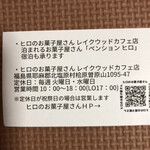 ヒロのお菓子屋さん 剣ヶ峯テイクアウト店 - 